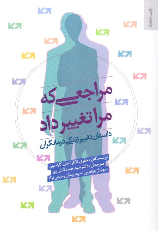 مراجعی که مرا تغییر داد (داستان تغییر زندگی درمانگران)