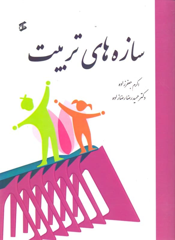 سازههای تربیت