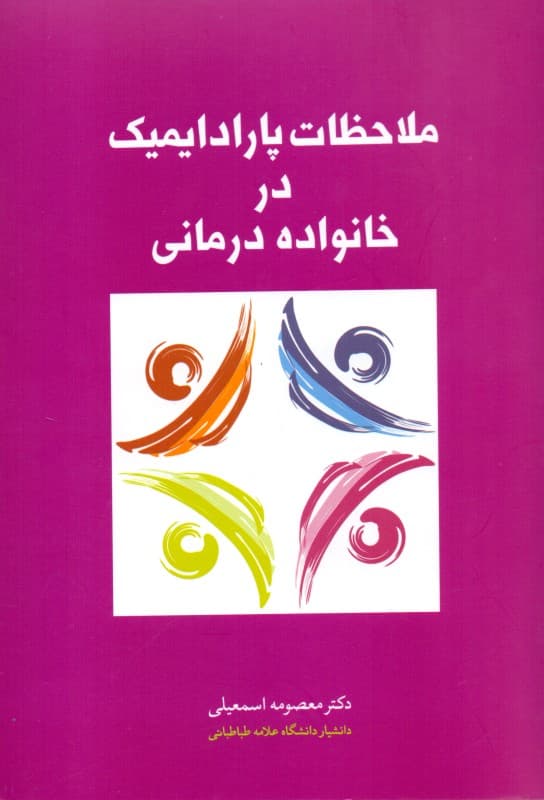 ملاحظات پارادایمیک در خانوادهدرمانی