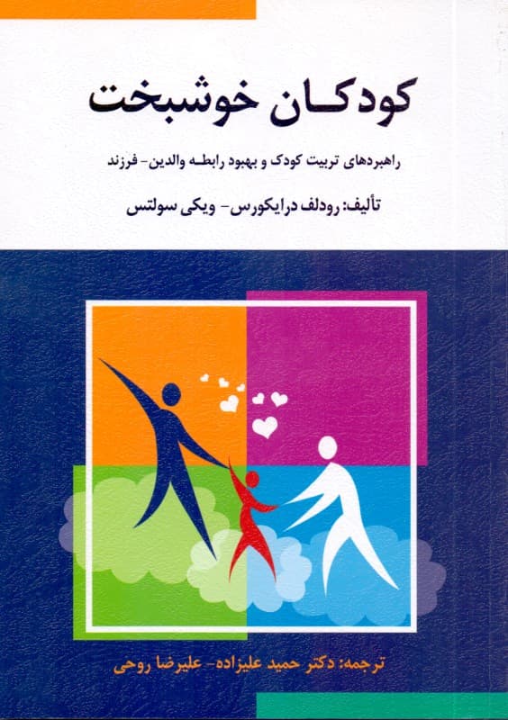 کودکان خوشبخت (راهبردهای تربیت کودک و بهبود رابطه والدین و فرزند)
