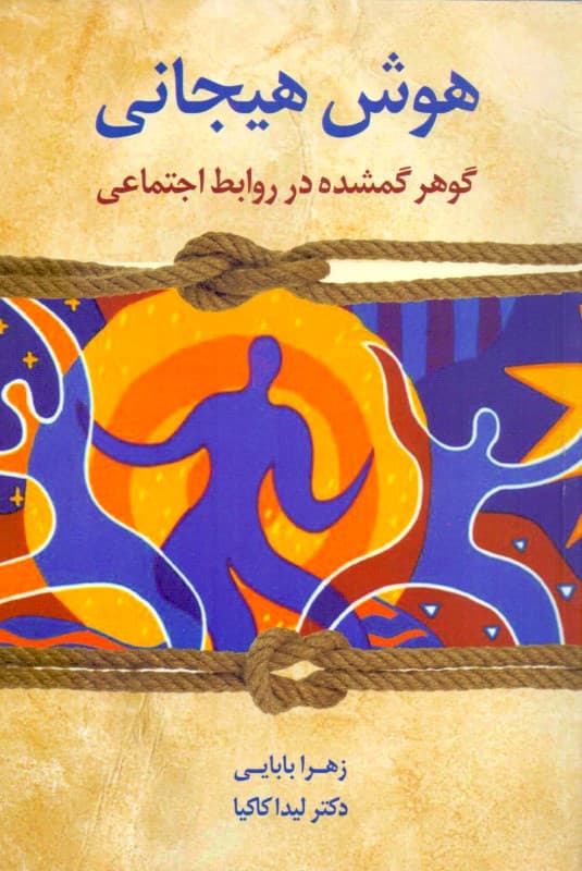 هوش هیجانی (گوهر گمشده در روابط اجتماعی)