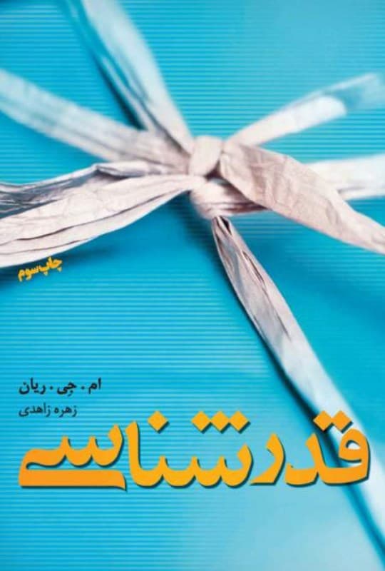 قدرشناسی (چه طور در همه روزهای زندگی شادی بدهید و دریافت کنید) نسخه الکترونیکی