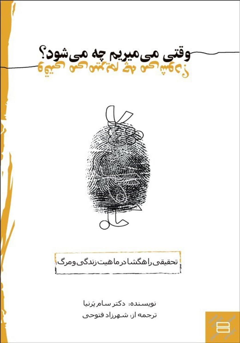 وقتی میمیریم چه میشود (نسخه الکترونیکی)