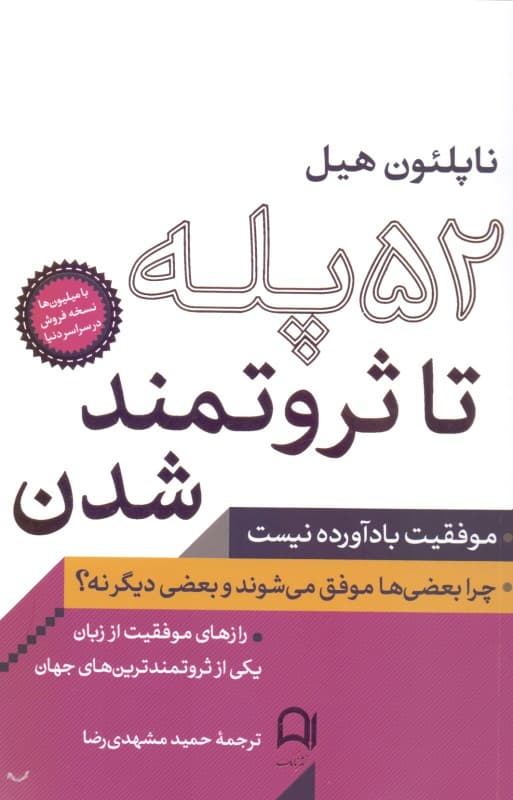 52 پله تا ثروتمند شدن