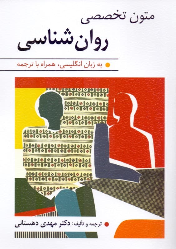 متون تخصصی روانشناسی (به زبان انگلیسی همراه با ترجمه) دیسکاوری