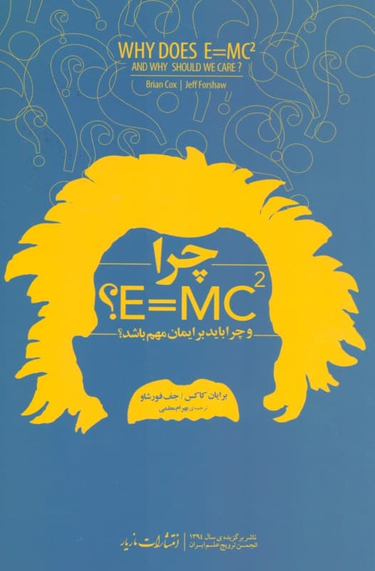 چرا ای مساوی است با ام سی تو و چرا باید مراقب باشیم