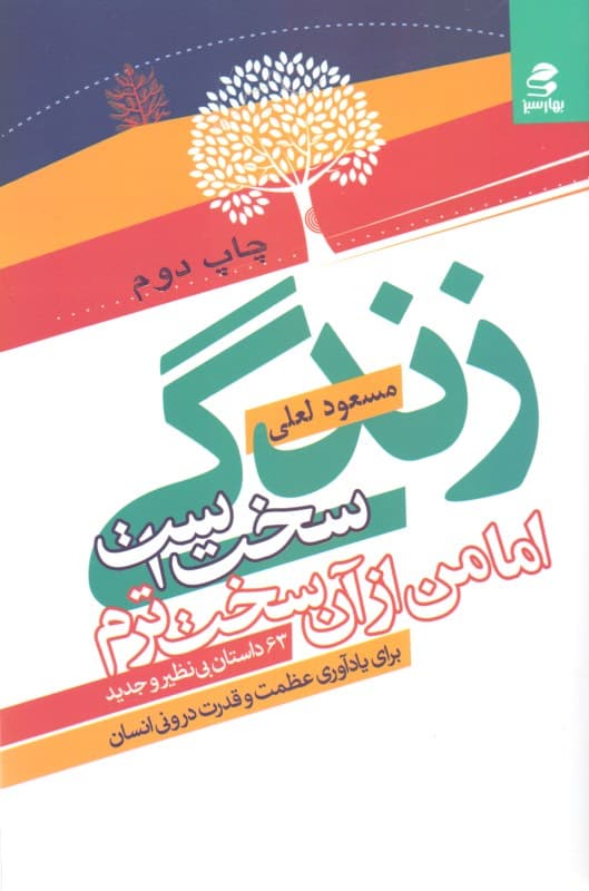 زندگی سخت است اما من از آن سختترم