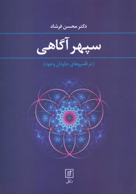 سپهر آگاهی (در قلمروهای جاودان وجود)