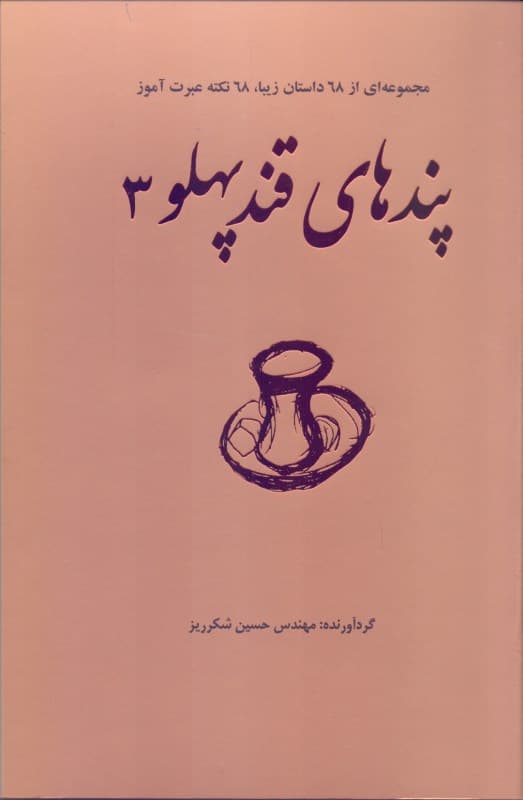 پندهای قندپهلو 3