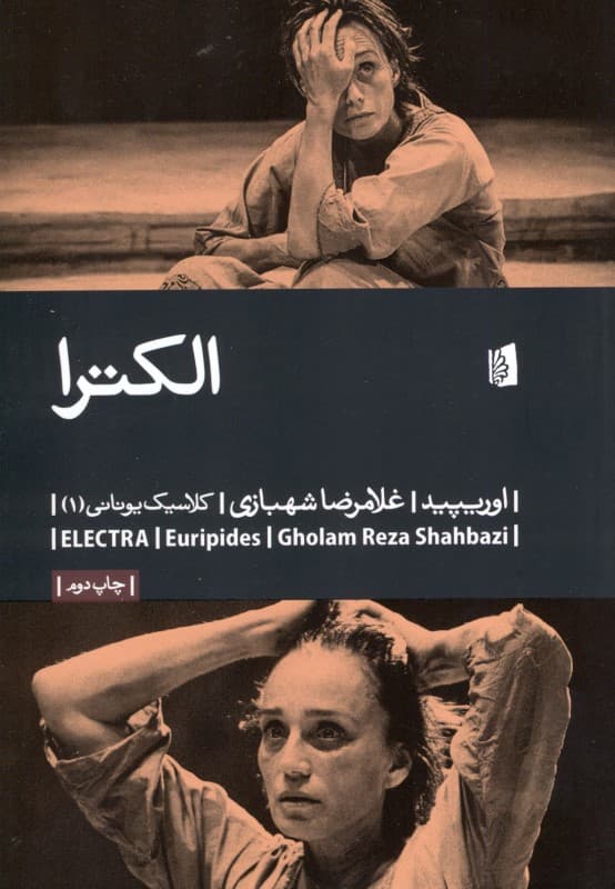 الکترا (نمایشنامه)