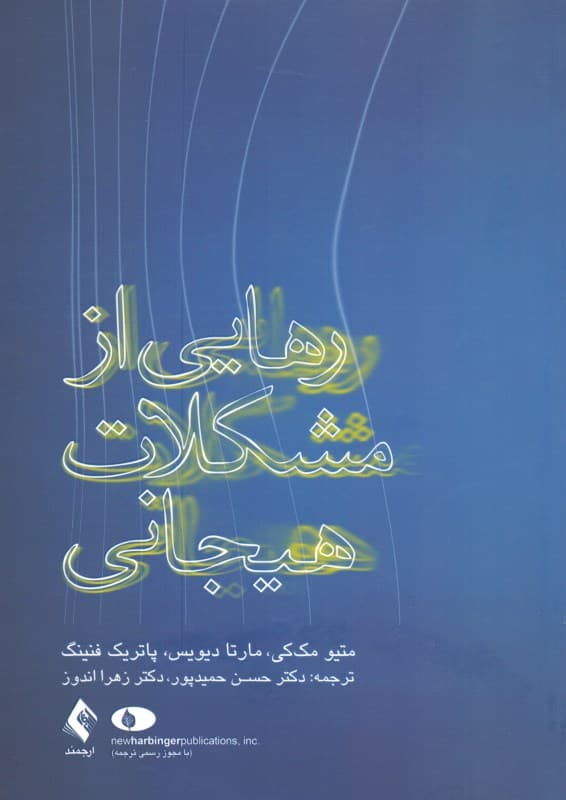 رهایی از مشکلات هیجانی