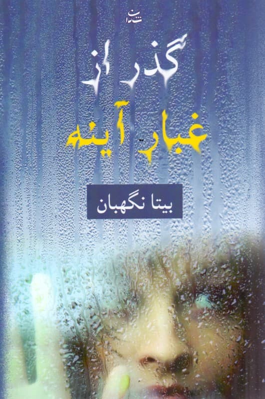 گذر از غبار آینه