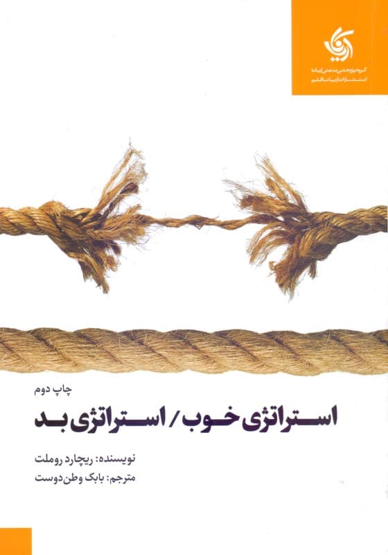 استراتژی خوب استراتژی بد