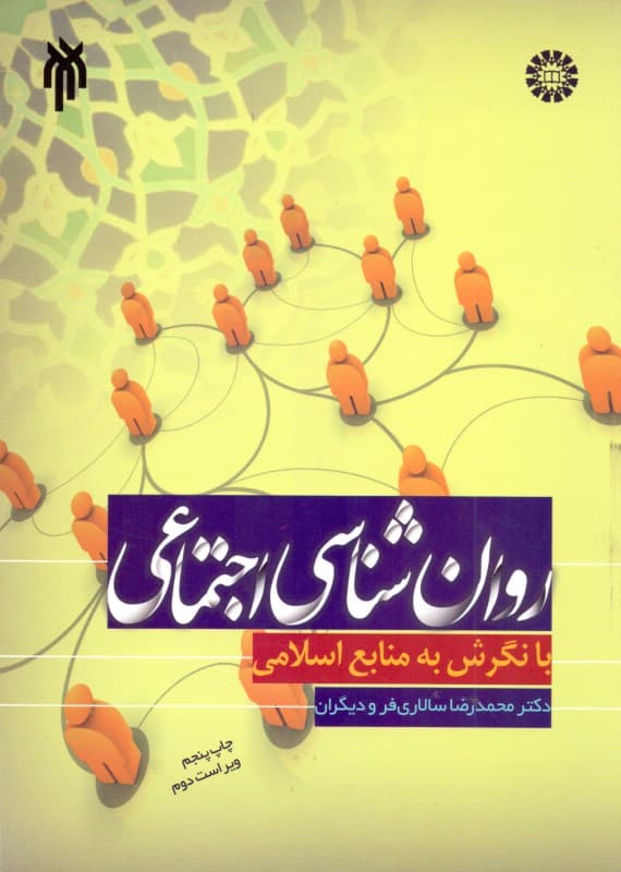 روانشناسی اجتماعی با نگرش به منابع اسلامی