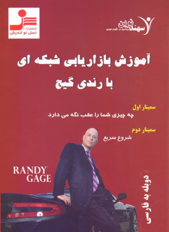 آموزش بازاریابی شبکهای با رندی گیج (دی وی دی)