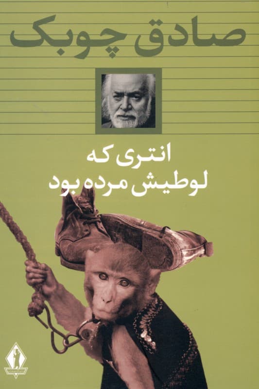 انتری که لوطیش مرده بود (مجموعه داستان)