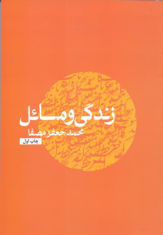 زندگی و مسائل