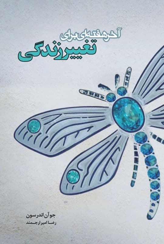 آخر هفتهای برای تغییر زندگی (نسخه الکترونیکی)