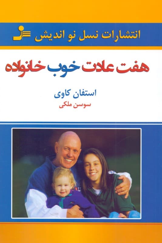 7 عادت خوب خانواده