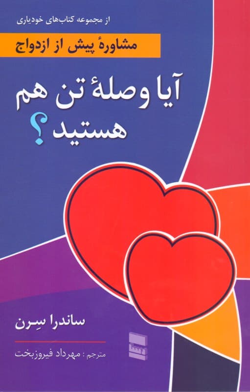 آیا وصله تن هم هستید (مشاوره پیش از ازدواج)