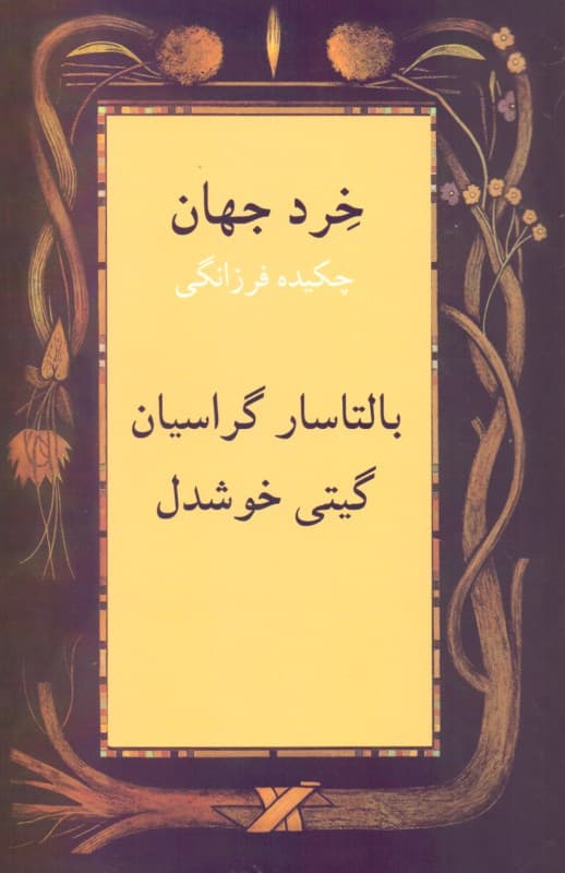 خرد جهان (چکیده فرزانگی)