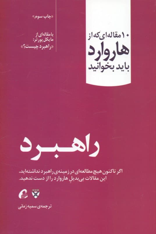 راهبرد (10 مقالهای که از هاروارد باید بخوانید)