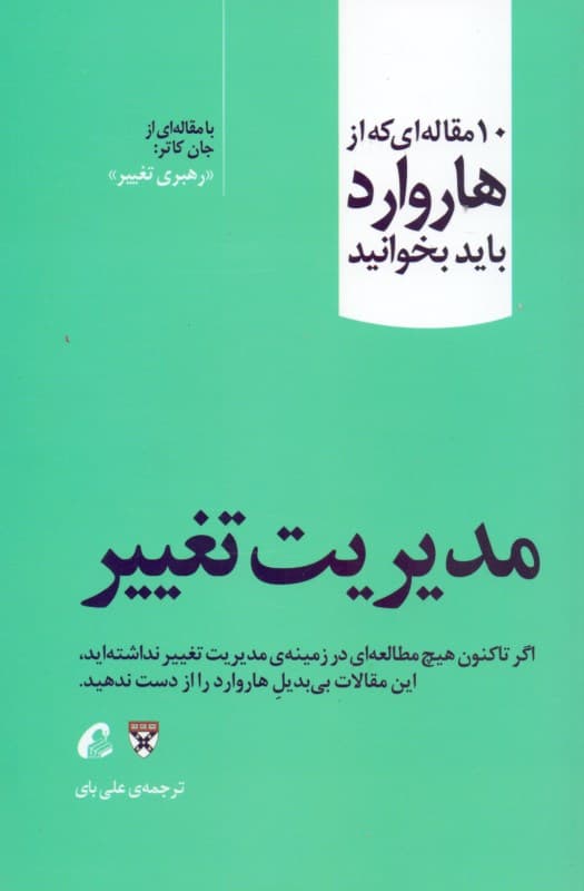 مدیریت تغییر (10 مقالهای که از هاروارد باید بخوانید)