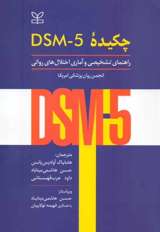 چکیده دی اس ام فایو (راهنمای تشخیصی و آماری اختلالهای روانی)