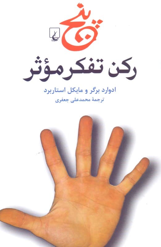 5 رکن تفکر موثر