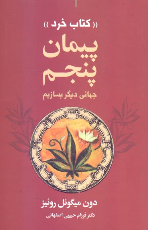 پیمان پنجم (کتاب خرد)