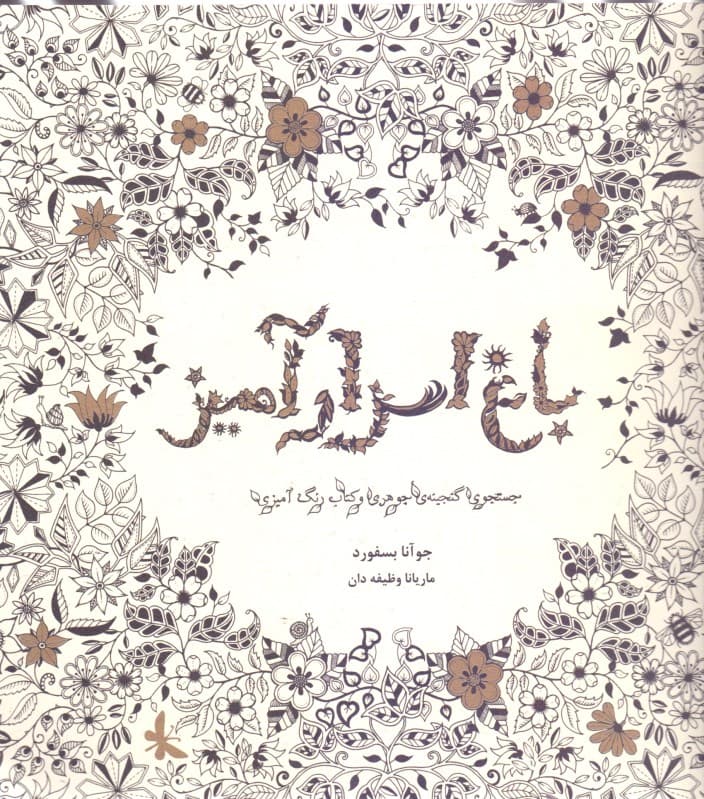 باغ اسرارآمیز