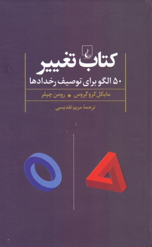 کتاب تغییر (50 الگو برای توصیف رخدادها)