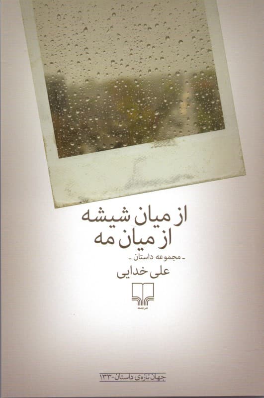از میان شیشه از میان مه (مجموعه داستان)