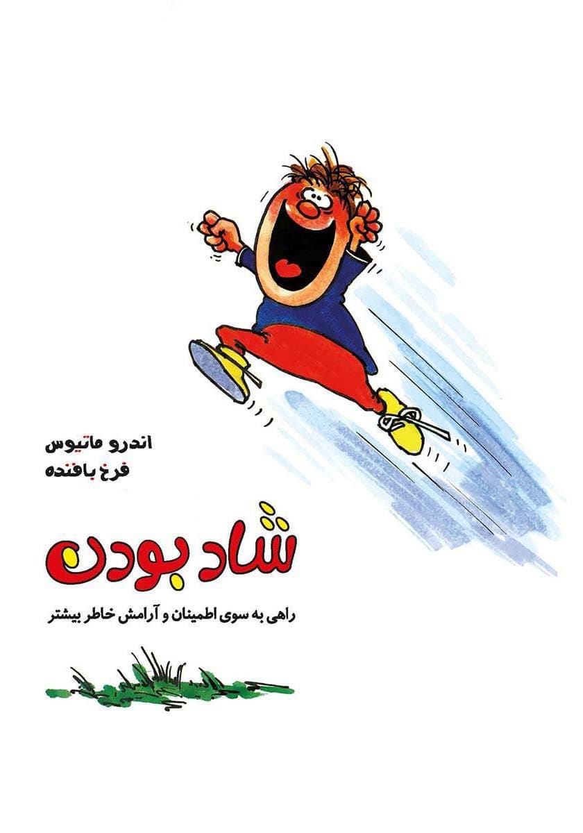 شاد بودن (نسخه الکترونیکی)