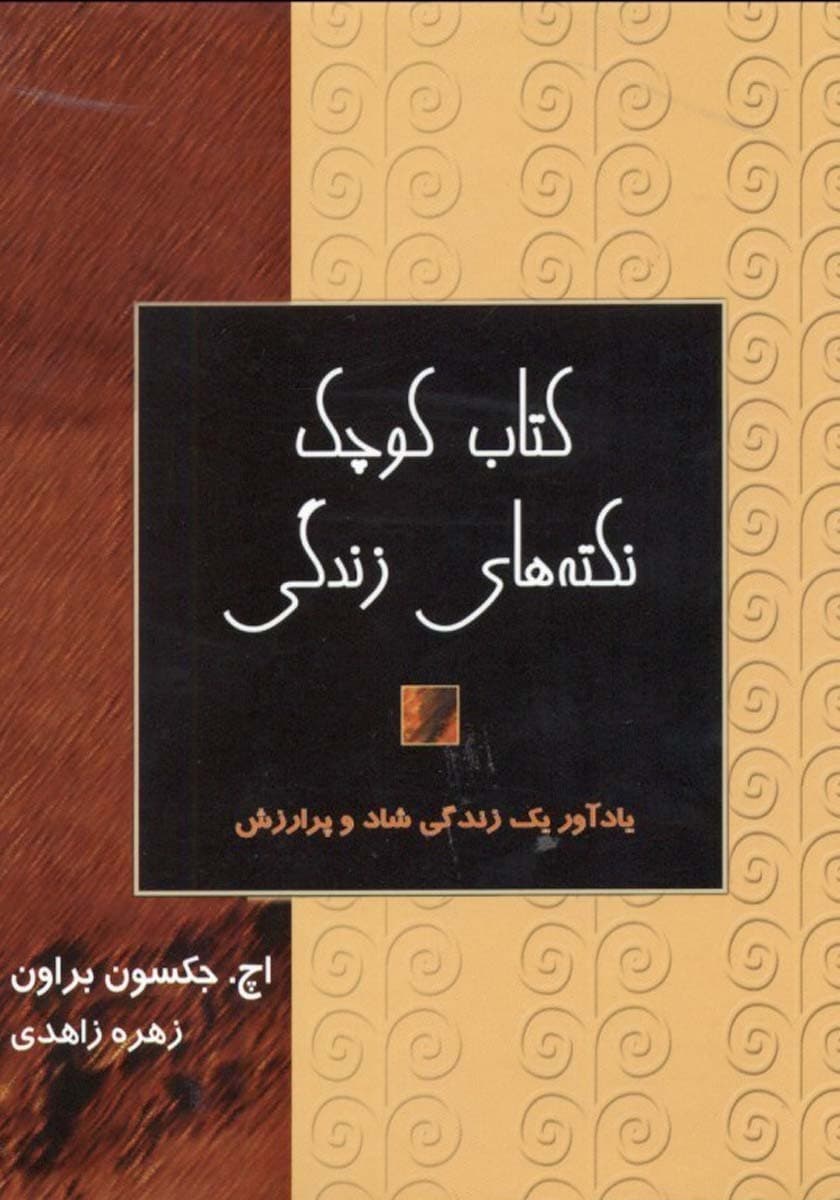 کتاب کوچک نکتههای زندگی (نسخه الکترونیکی)