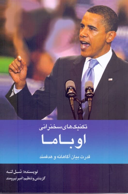 تکنیکهای سخنرانی به شیوه اوباما