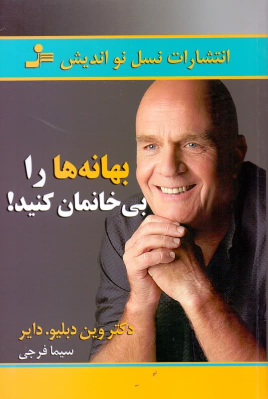 بهانهها را بیخانمان کنید (چگونه اندیشههایی زیانبار و بلند مدت را تغییر دهیم که برای ما به عادت تبدیل شدهاند)