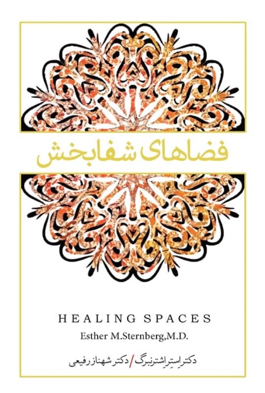 فضاهای شفابخش (نسخه الکترونیکی)