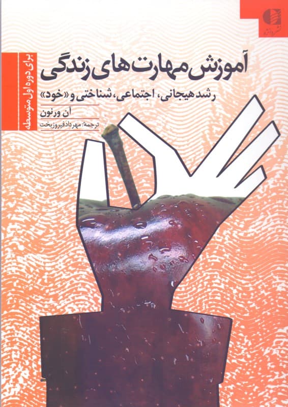 آموزش مهارتهای زندگی برای دوره اول متوسطه (رشد هیجانی اجتماعی شناختی و خود)