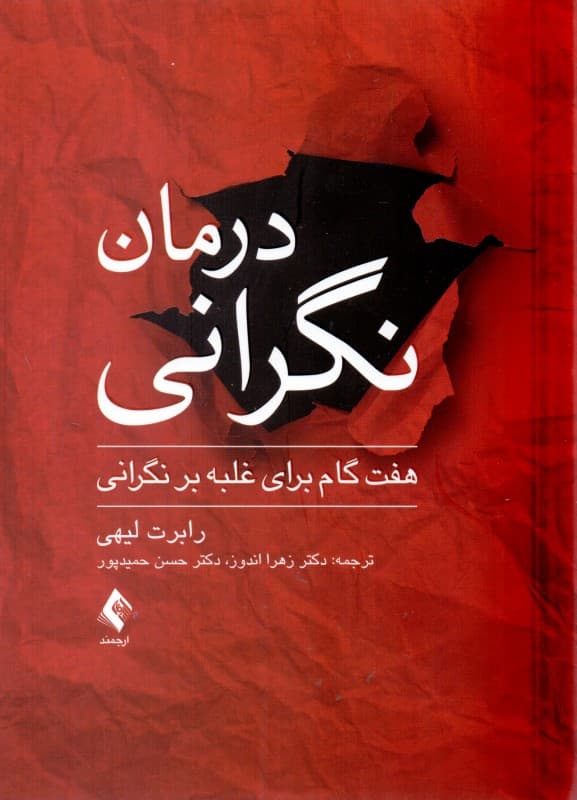 درمان نگرانی (7 گام برای غلبه بر نگرانی)