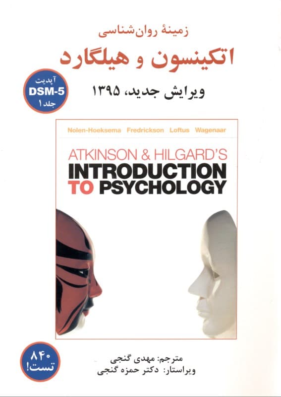 زمینه روانشناسی اتکینسون و هیلگارد 1 (شومیز)