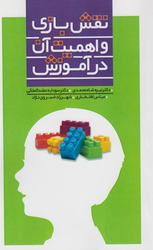 نقش بازی و اهمیت آن در آموزش