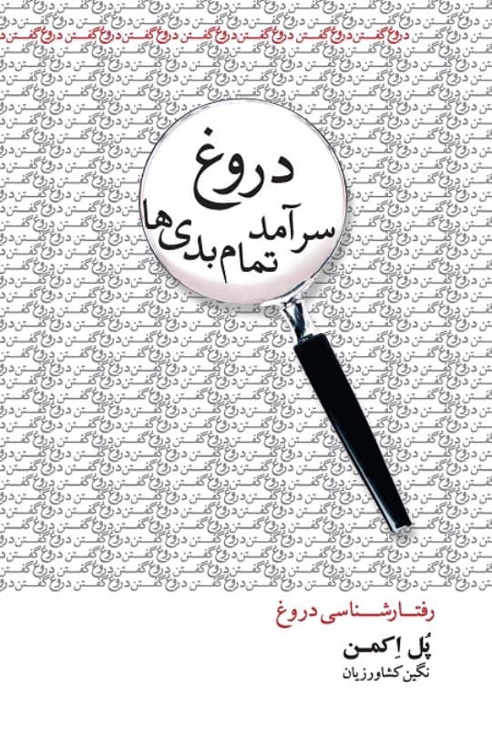 دروغ سرآمد تمام بدیها (رفتارشناسی دروغ) نسخه الکترونیکی