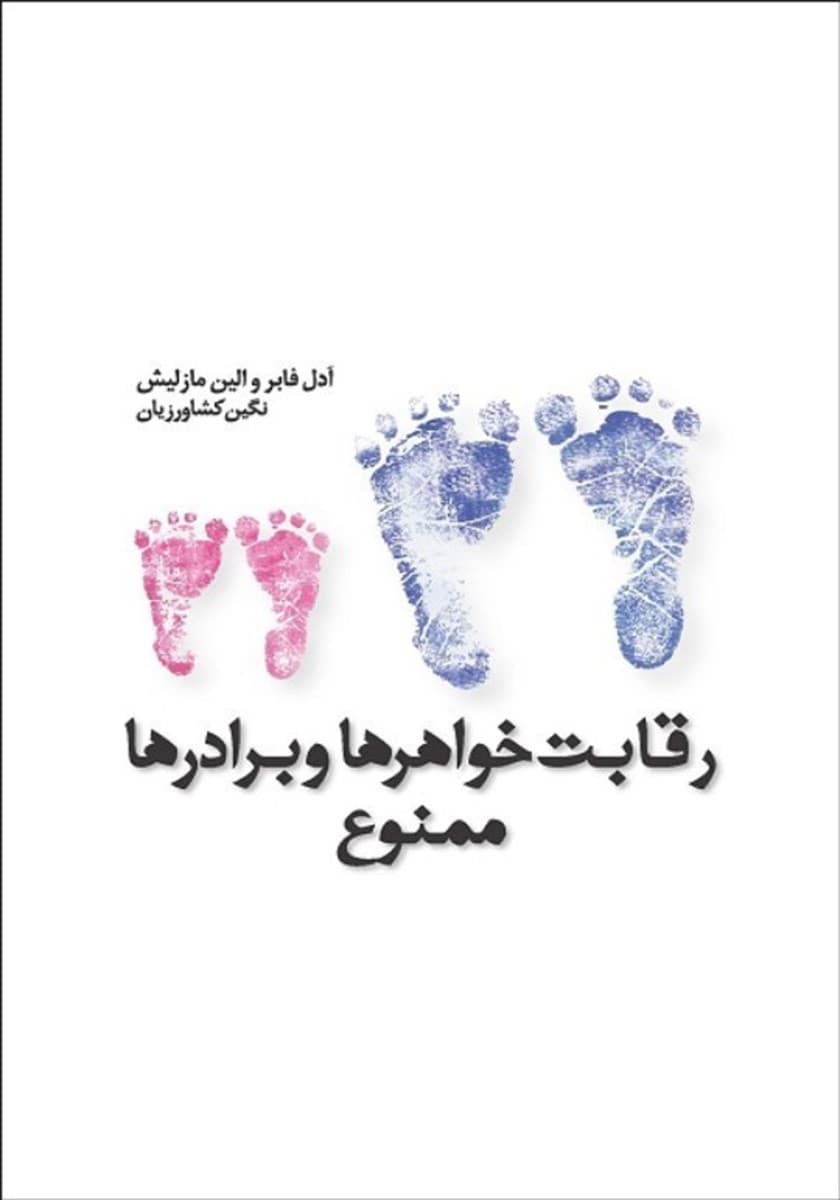 رقابت خواهرها و برادرها ممنوع (نسخه الکترونیکی)