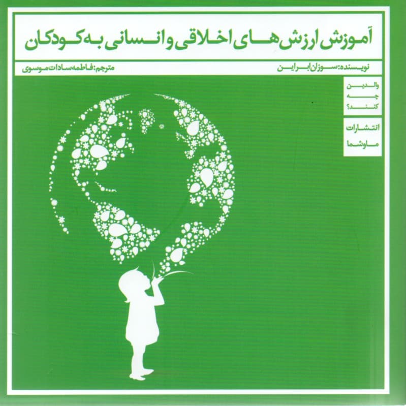 آموزش ارزشهای اخلاقی و انسانی به کودکان