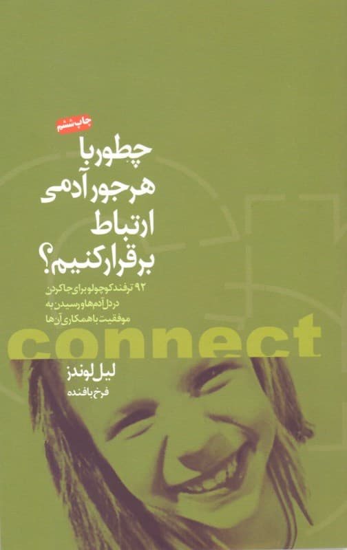 فایل صوتی چطور با هر جور آدمی ارتباط برقرار کنیم (92 ترفند کوچولو برای جا کردن در دل آدمها و رسیدن به موفقیت با همکاری آنها)