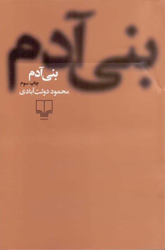 بنیآدم (مجموعه داستان) شومیز