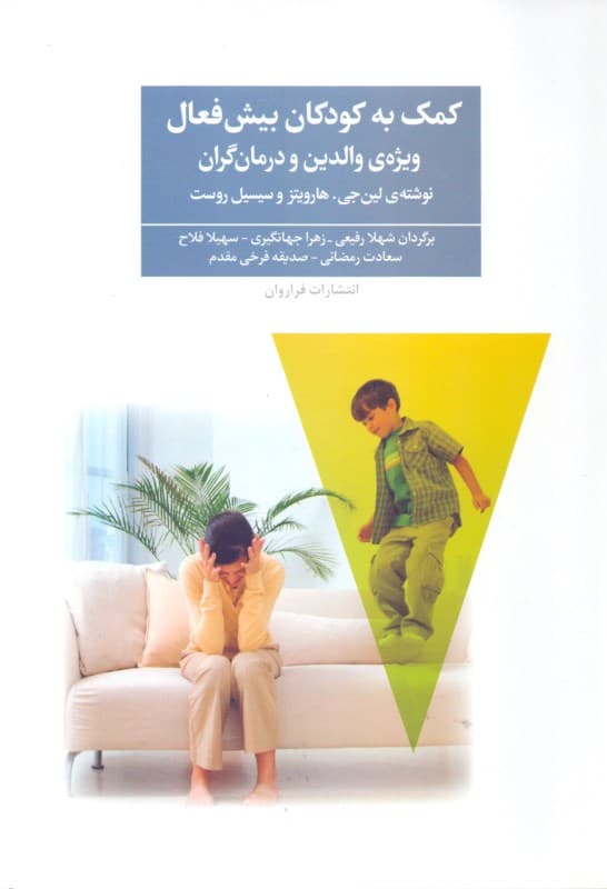 کمک به کودکان بیشفعال (ویژه والدین و درمانگران)