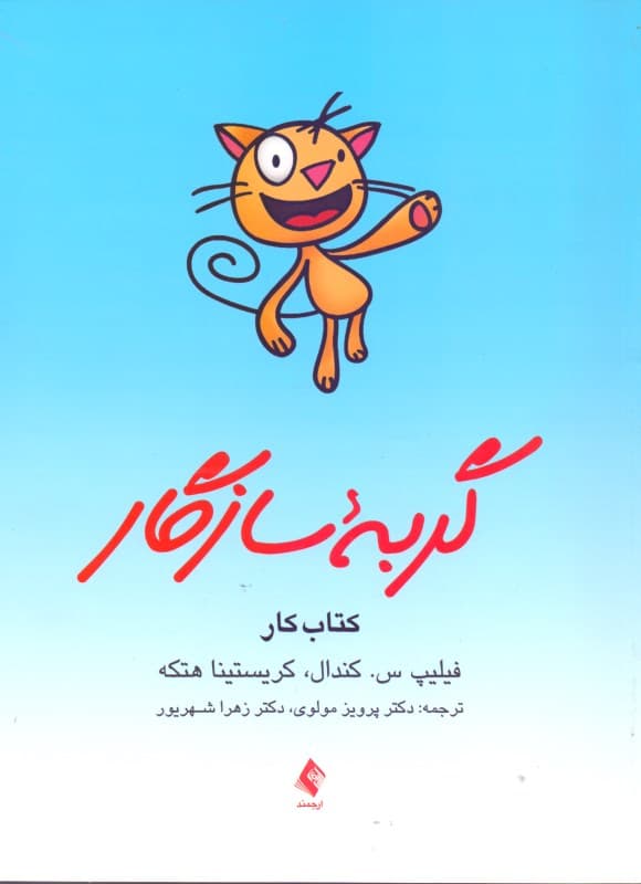 گربه سازگار (کتاب کار برنامه مدیریت ترس) برای کودکان