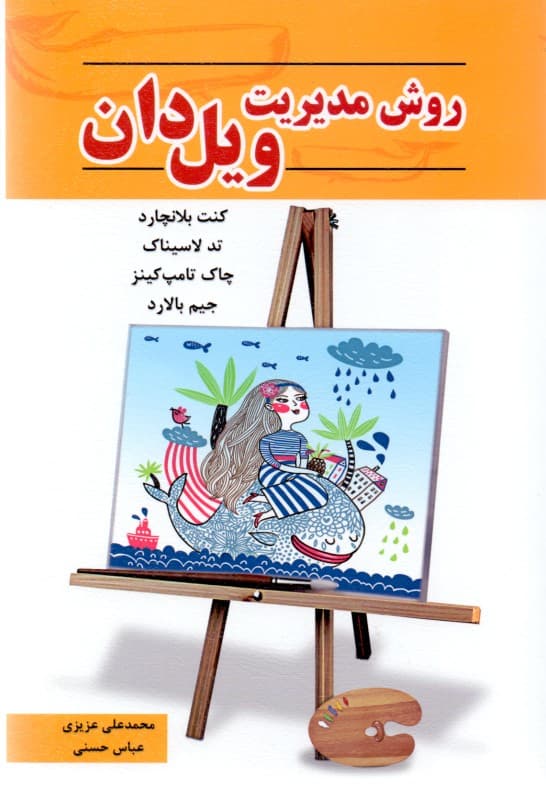 روش مدیریت ویل دان